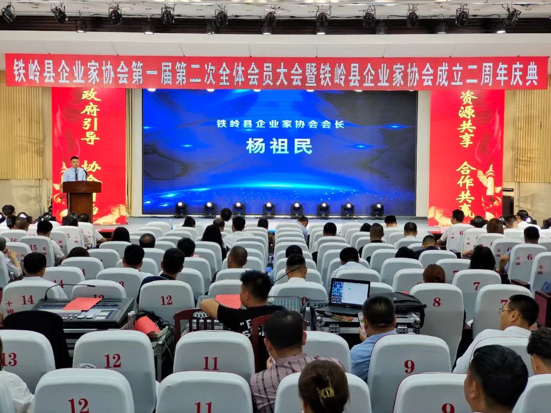鐵嶺縣企業(yè)家協(xié)會(huì)：慶祝兩周年 翹首再發(fā)展