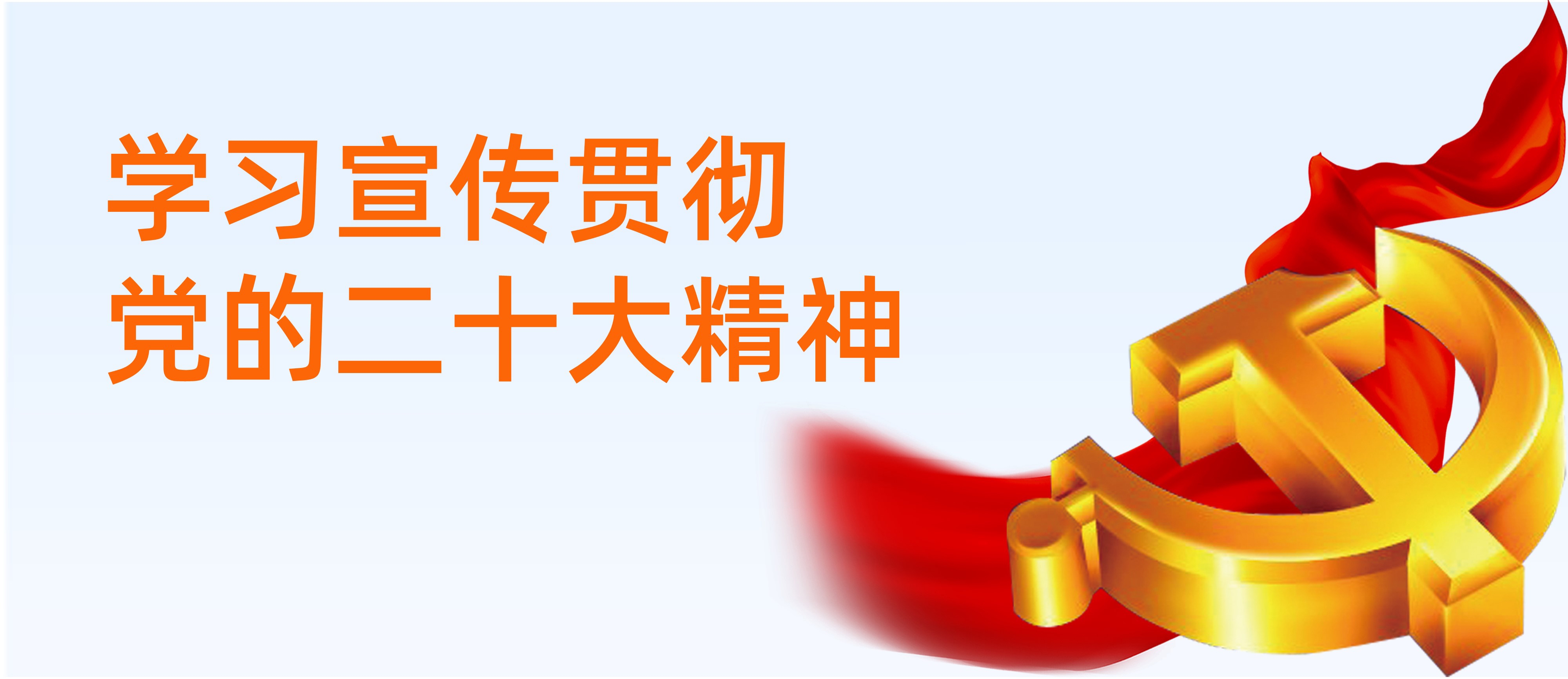學(xué)習(xí)宣傳貫徹黨的二十大精神