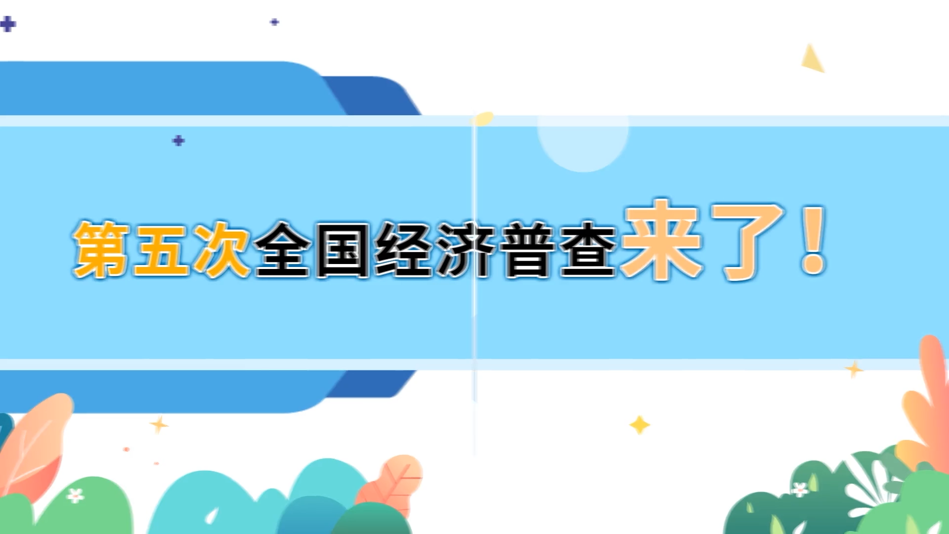 【圖解】第五次全國(guó)經(jīng)濟(jì)普查來了！