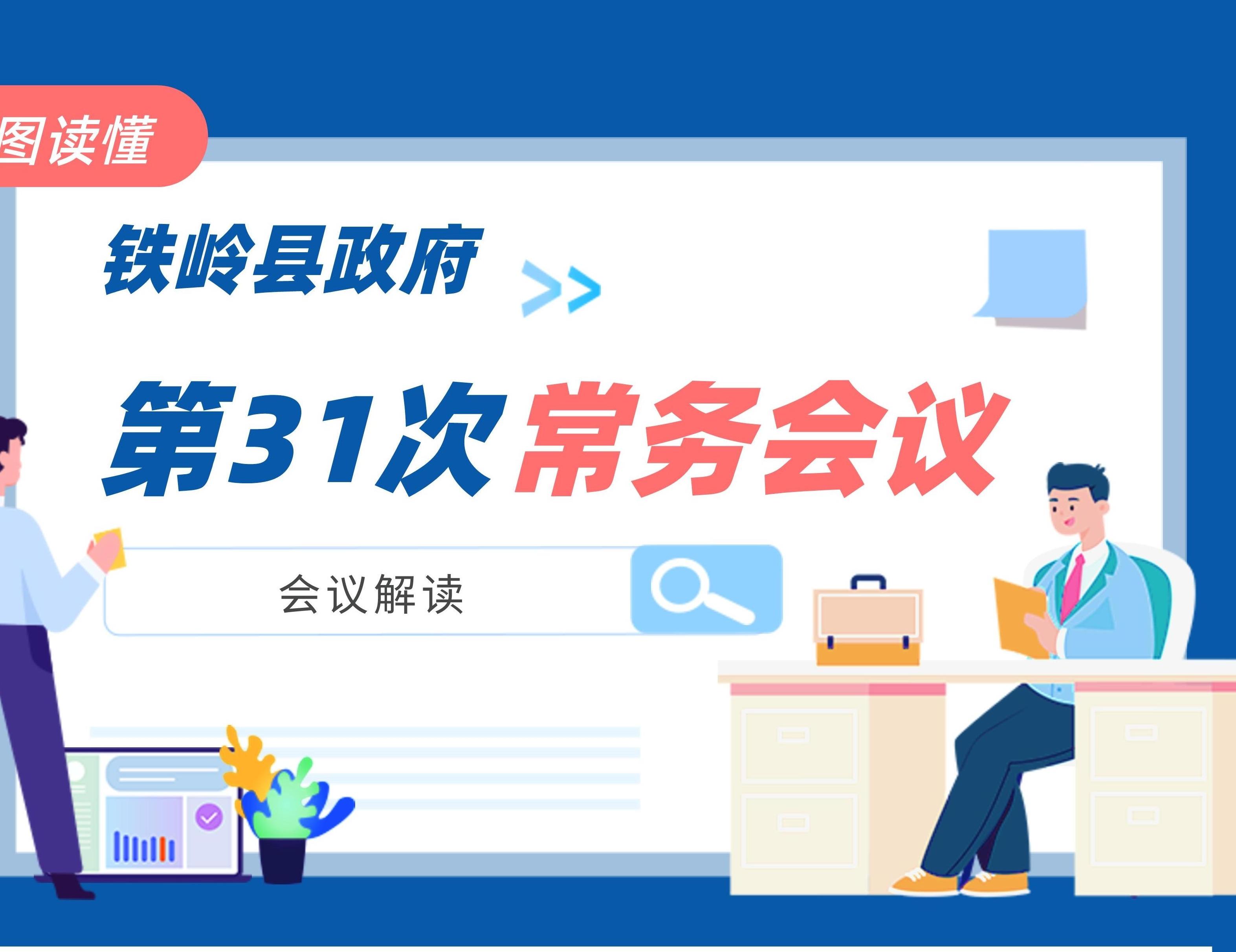 【圖解】圖解：第十九屆縣政府第31次常務(wù)會議