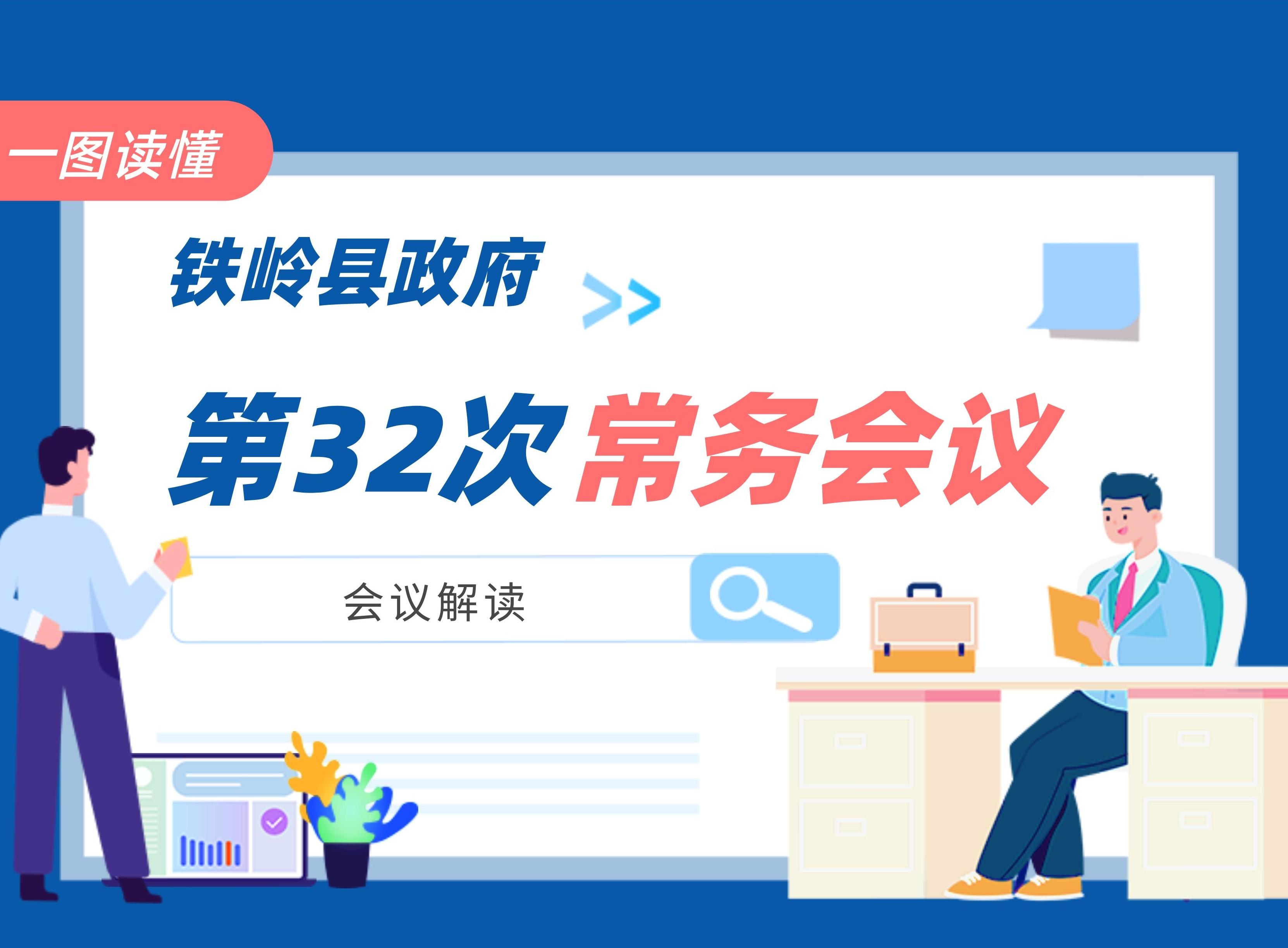 【圖解】圖解：第十九屆縣政府第32次常務(wù)會議