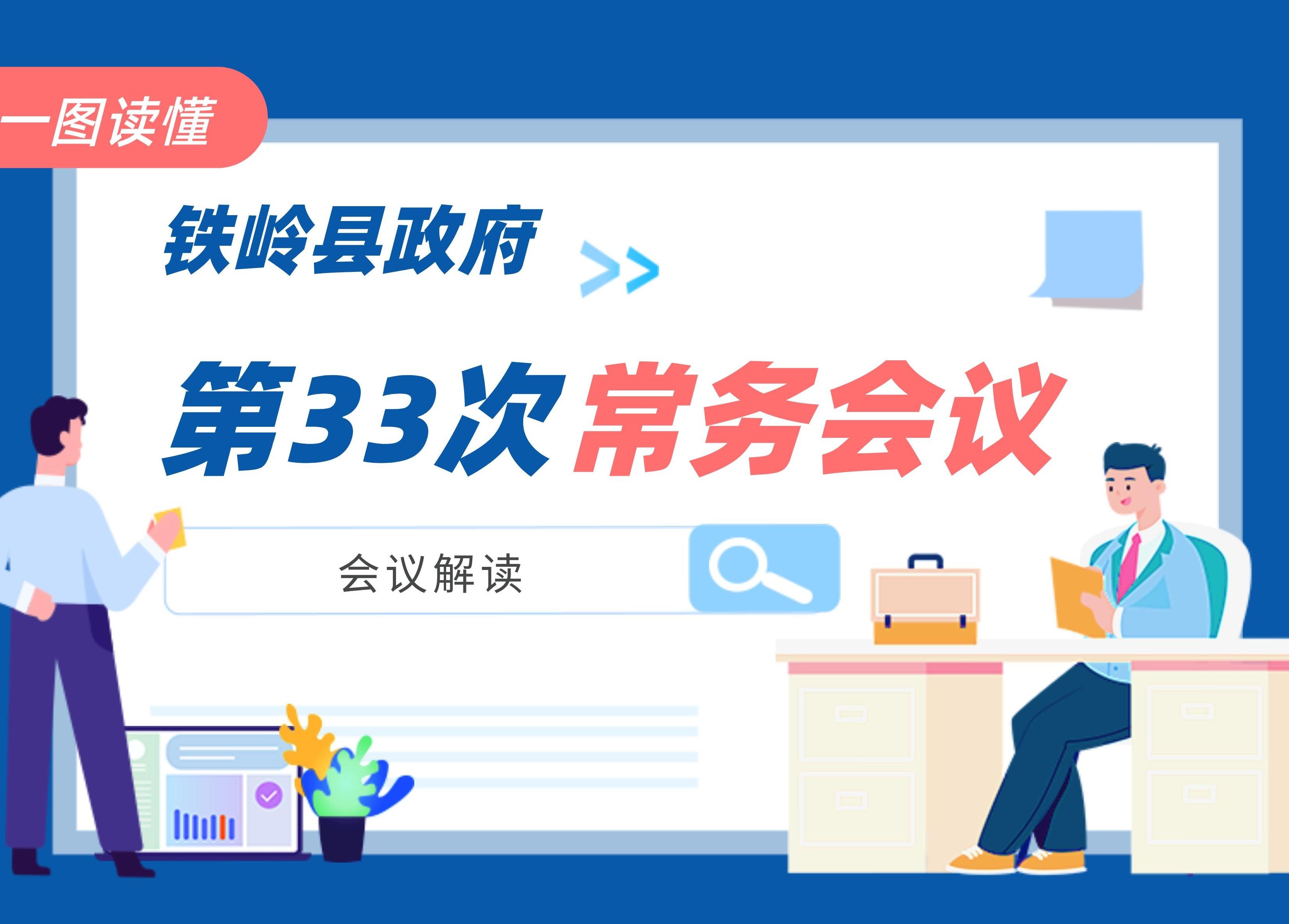 【圖解】圖解：第十九屆縣政府第33次常務(wù)會議