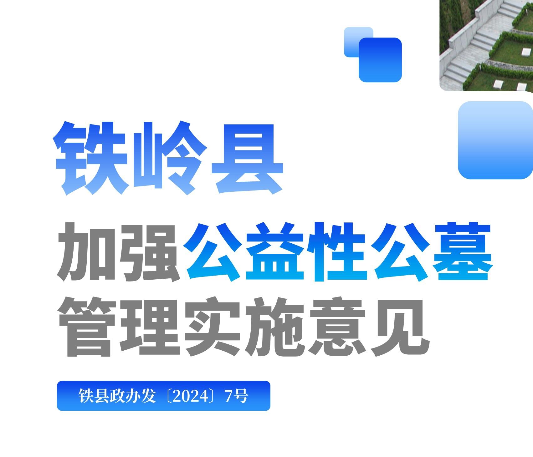 【圖解】圖解：鐵嶺縣加強公益性公墓管理實施意見