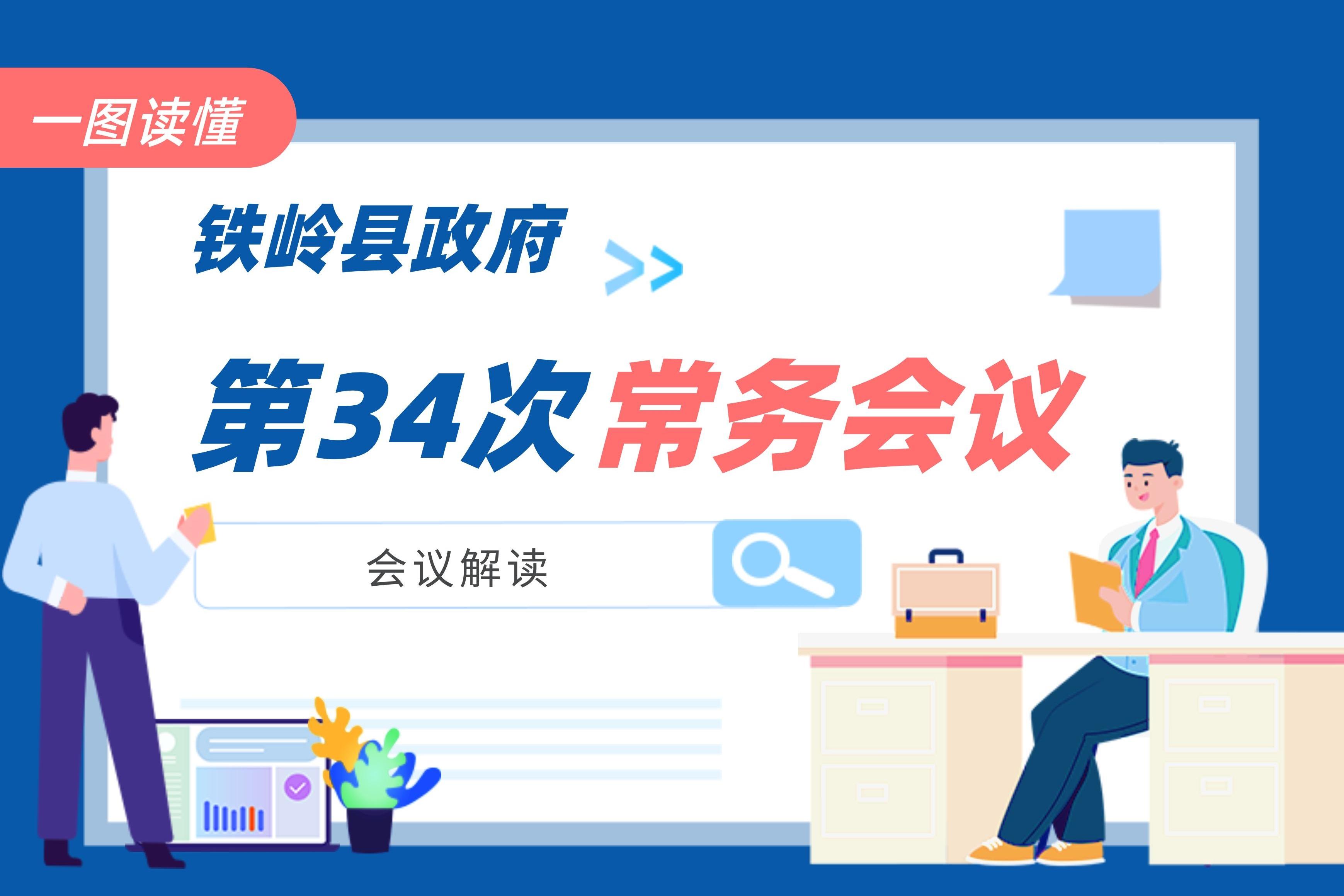 【圖解】圖解：第十九屆縣政府第34次常務(wù)會議