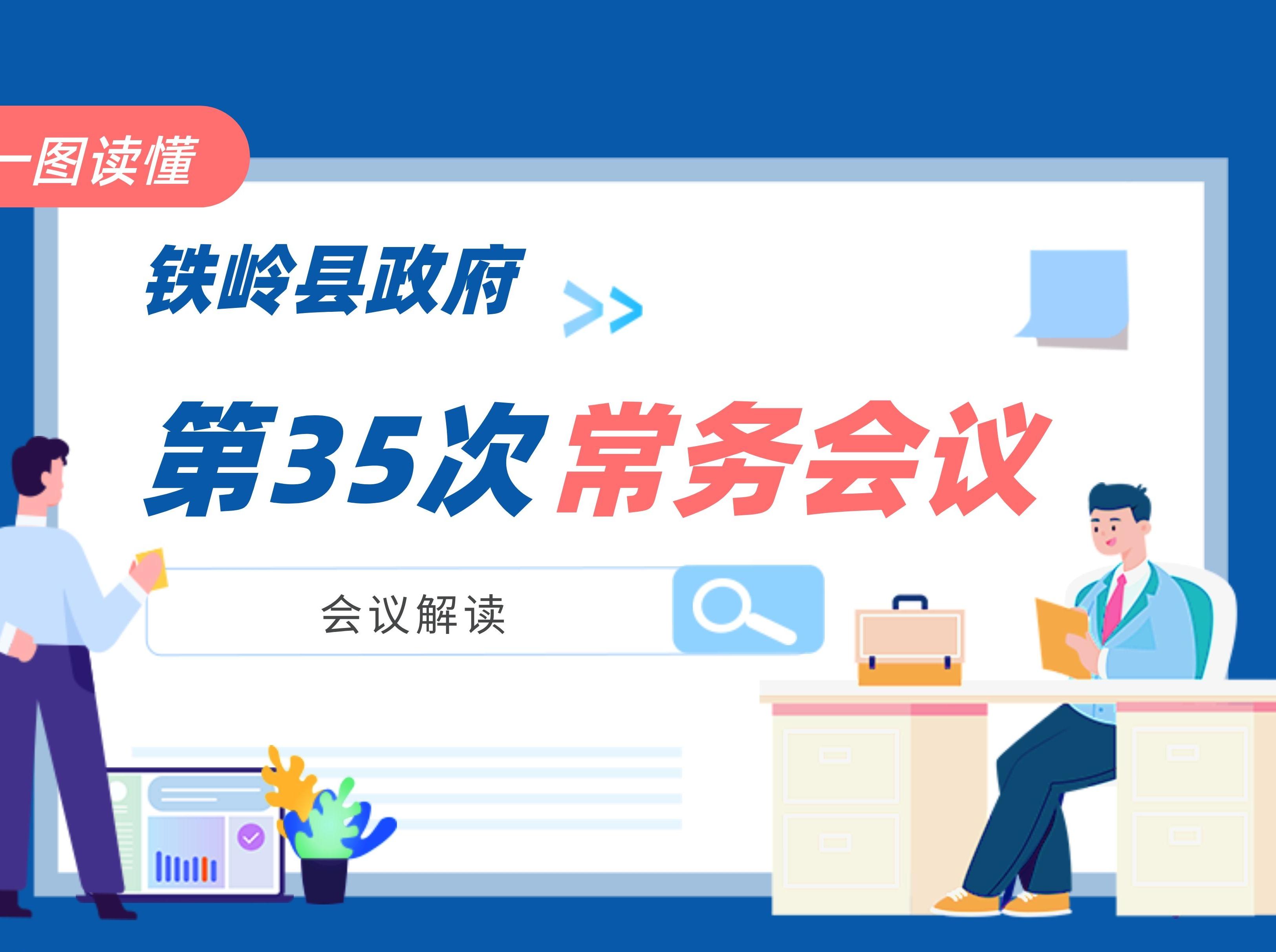 【圖解】圖解：第十九屆縣政府第35次常務(wù)會議