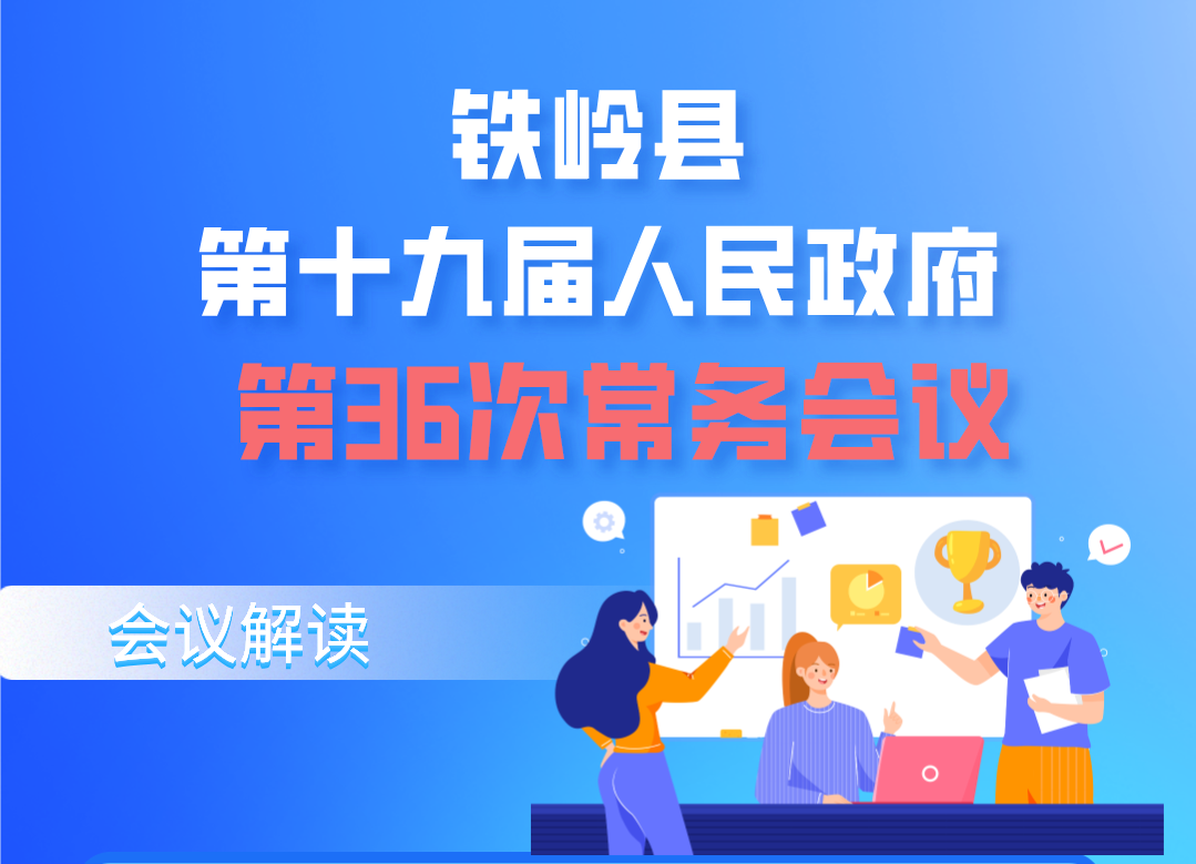 【圖解】圖解：第十九屆縣政府第36次常務(wù)會議