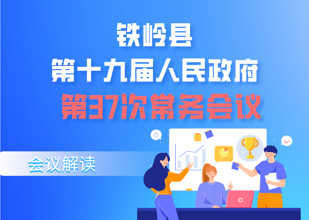 【圖解】圖解：第十九屆縣政府第37次常務(wù)會議