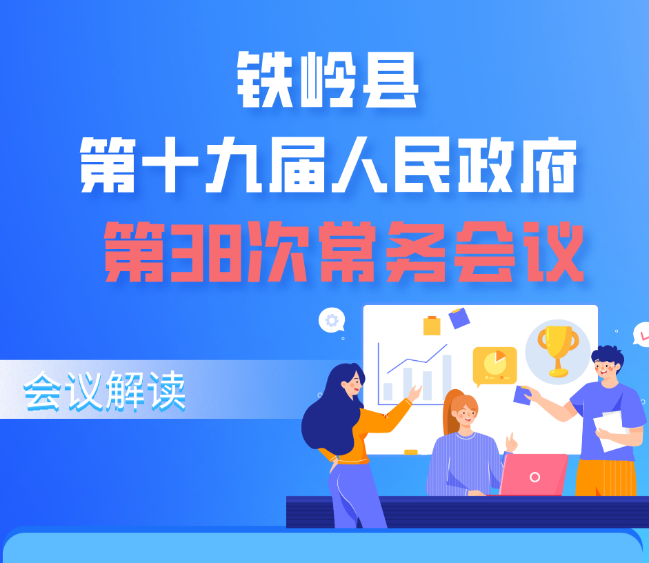 【圖解】圖解：第十九屆縣政府第38次常務(wù)會議