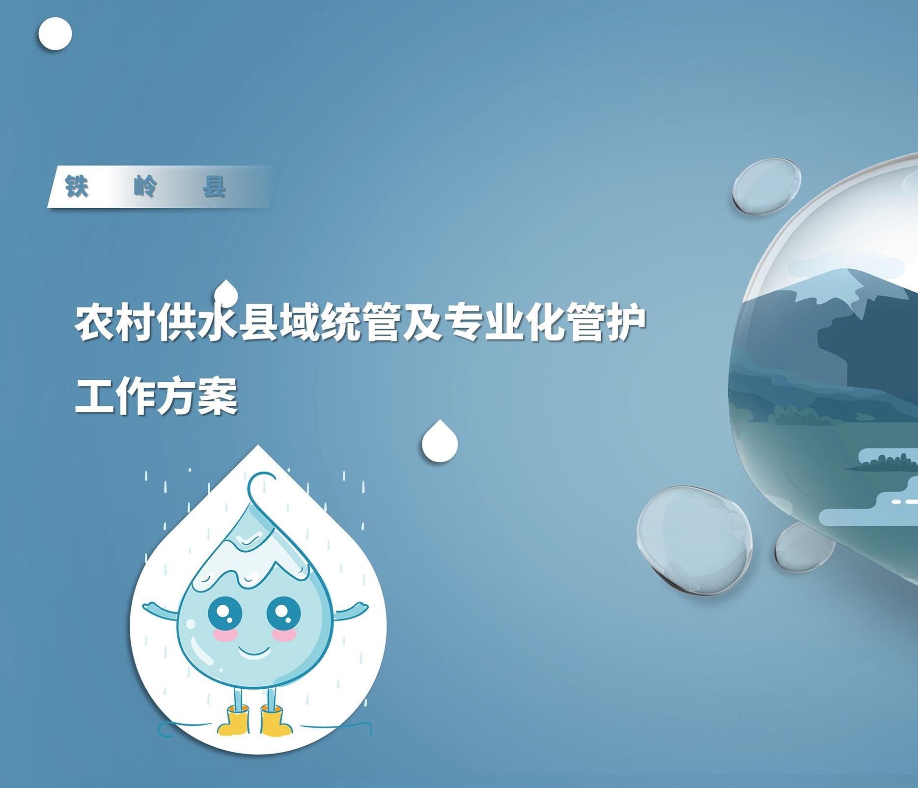 【圖解】圖解：鐵嶺縣農(nóng)村供水縣域統(tǒng)管及專業(yè)化管護工作方案