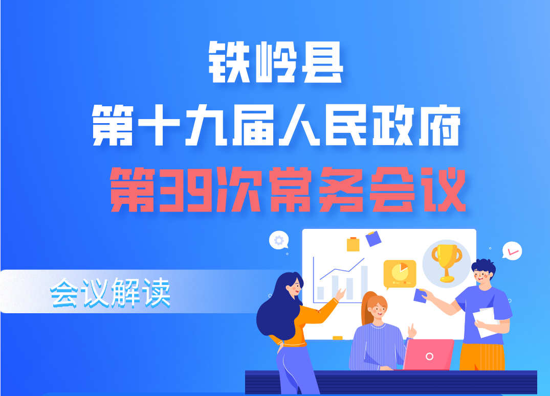 【圖解】圖解：第十九屆縣政府第39次常務(wù)會議