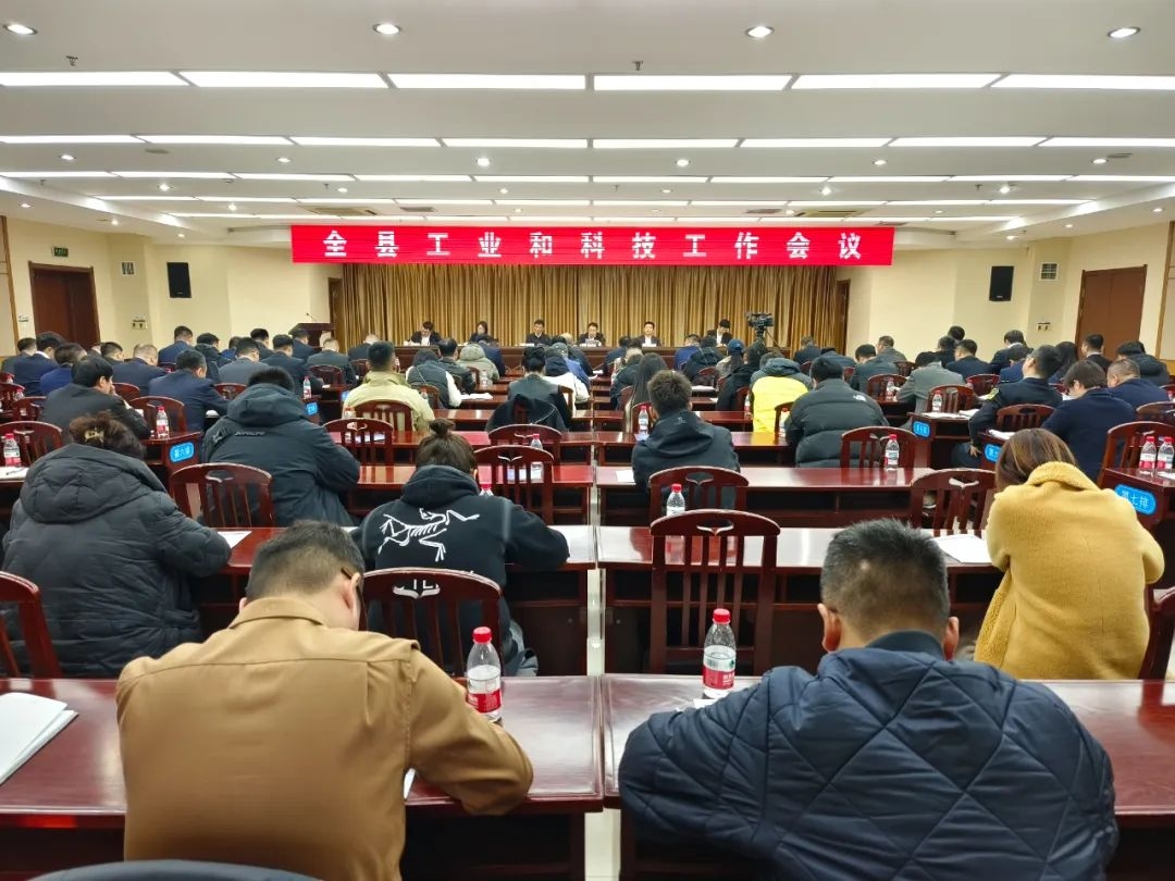 全縣工業(yè)和科技工作會(huì)議召開(kāi)