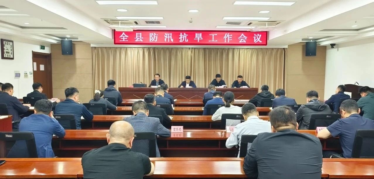 全縣防汛抗旱工作會議召開